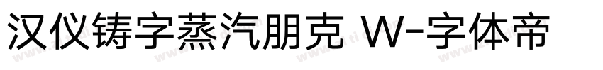 汉仪铸字蒸汽朋克 W字体转换